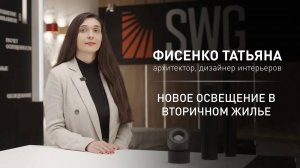 НОВОЕ ОСВЕЩЕНИЕ В ВТОРИЧНОМ ЖИЛЬЕ | SWG