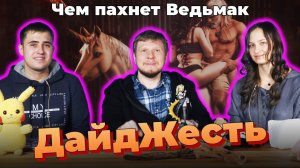 Новый Switch, жадные разработчики и ароматный Ведьмак | ДайдЖесть