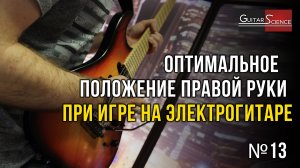 Положение правой руки при игре на гитаре