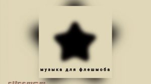 ?музыка для флешмоба ? комфортные нарезки #музыкадляфлешмоба #музыка