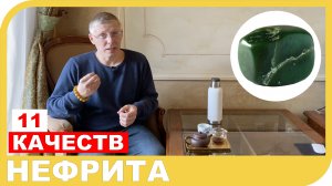 11 КАЧЕСТВ НЕФРИТА как добродетели