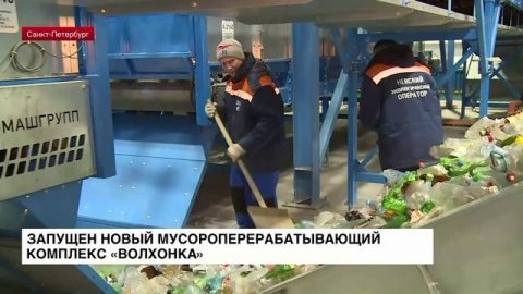Под Петербургом запущен новый мусороперерабатывающий комплекс «Волхонка»