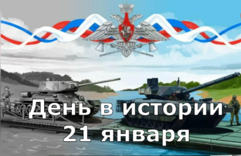 21 января. День в истории.