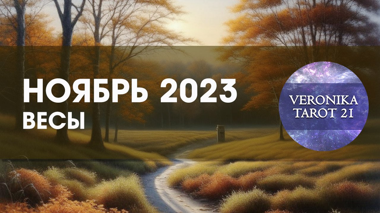 Весы Ноябрь 2023 В своей тарелке. Таро гороскоп прогноз