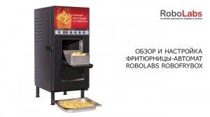 Обзор и настройка фритюрницы   автомат RoboFryBox