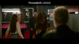 Покерфейс (2022), Триллер, Боевик, Криминал