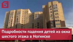 Подробности падения детей из окна шестого этажа в Ногинске