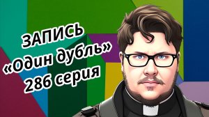 ЗАПИСЬ. Один дубль. 286 серия. Старокатолический митрополит ✠ Павел Бегичев отвечает на ваши вопросы