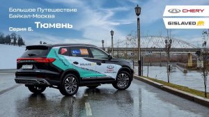 Большое путешествие Авто Года "Байкал - Москва". Тюмень