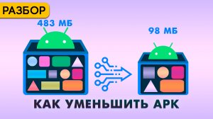 Как уменьшить размер Android приложения