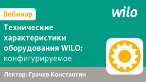 Насосы WILO с осевым разъемом корпуса