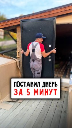 Входная дверь быстро и просто #Ремонт #СвоимиРуками #Дом #Дача #Стройка