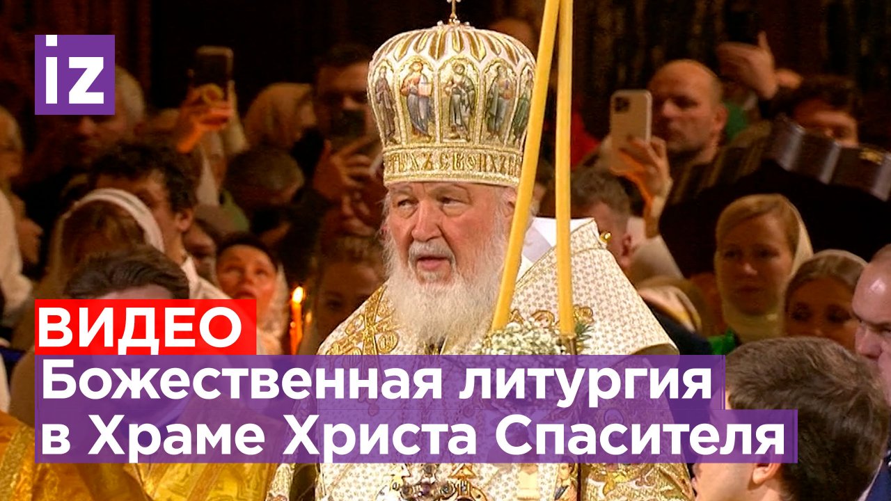 Рождественская служба в Храме Христа Спасителя: лучшие моменты / Известия
