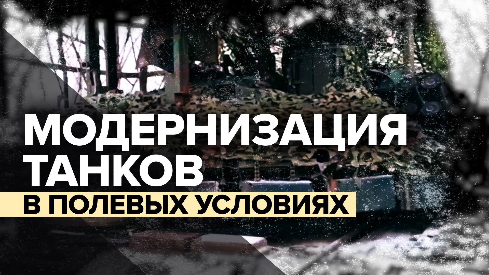 «Всё сделано от души и на совесть»: как танкисты улучшают технику в зоне СВО