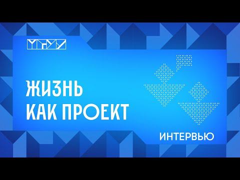 Жизнь как проект. Андрей Лякин