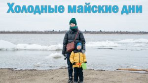 Холодные майские дни. Майский снег в Сибири. Ледоход на Томи.