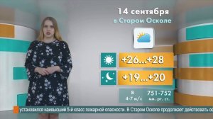 Погода в Старом Осколе на 14 сентября