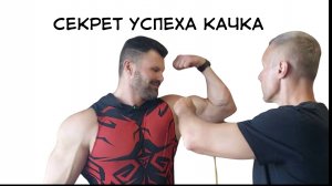 Секрет успеха качка