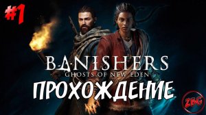 ПРОХОЖДЕНИЕ Banishers: Ghosts of New Eden - ДОБРО ПОЖАЛОВАТЬ В НОВЫЙ ИДЕМ! НАЧАЛО! @Z-B-G