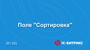 Поле "Сортировка"