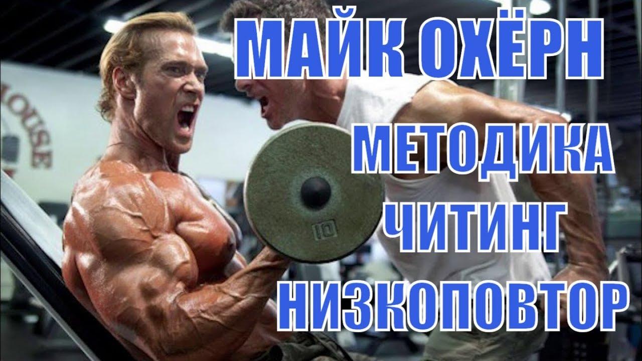 Майк ОХёрн - методика, читинг, низкоповторка - мнение Юрия Спасокукоцкого