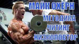Майк ОХёрн - методика, читинг, низкоповторка - мнение Юрия Спасокукоцкого