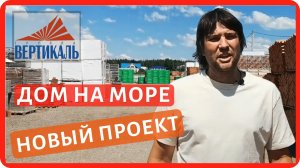 Строительство Дома на побережье Черного моря - наш новый проект! Строим дом  в России удаленно!