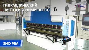 Гидравлический листогиб SMD PBA | Обзор устройства гидравлического листогиба!