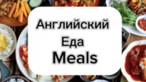 Еда 1 . Английский по темам. Meals. Еда на английском.  Слова на английском.