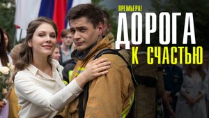 Дорога к Счастью 1-16 серия (2023) смотреть Мелодрама