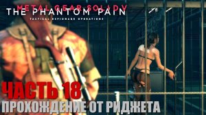 Metal Gear Solid V: The Phantom Pain Прохождение Часть 18 "Следы призраков"