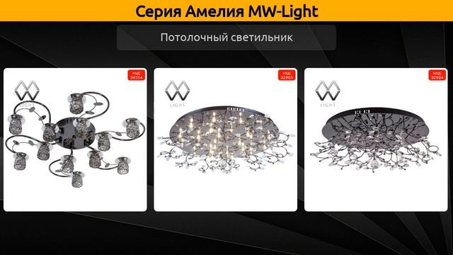 Амелия MW-Light - потолочная люстра, потолочный светильник и бра