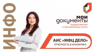 Отчётность и аналитика в системе АИС «МФЦ ДЕЛО»