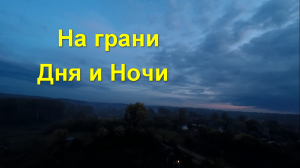 FPV полет . Сибирский осенний туман после заката .