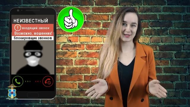 "Стоп, мошенник!" Не совершайте никаких действий по инструкциям звонящего.