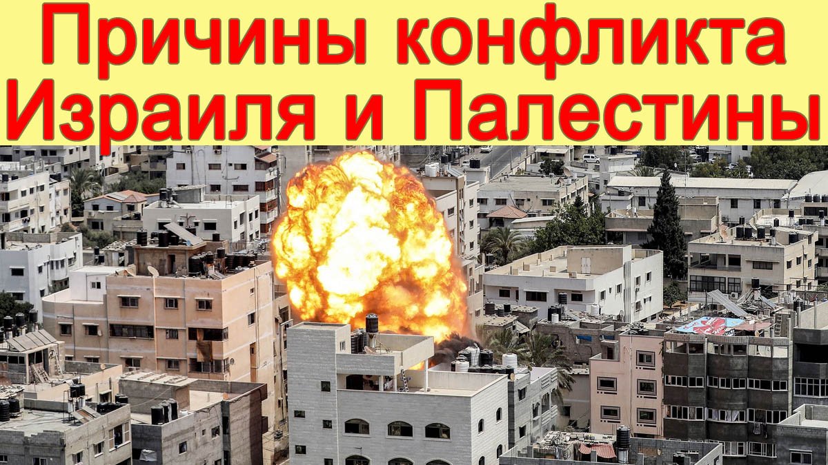 Палестина и Израиль каковы причины конфликта? Израильтяне и война. Палестина и Израиль.