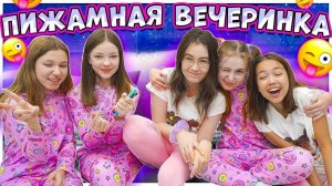 Устроила дома ПИЖАМНУЮ вечеринку с подружками/Мария ОМГ