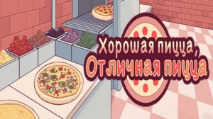 Хорошая пицца, Отличная пицца ? НЕДВЕЛ ОТКРЫЛ ПИЦЦЕРИЮ