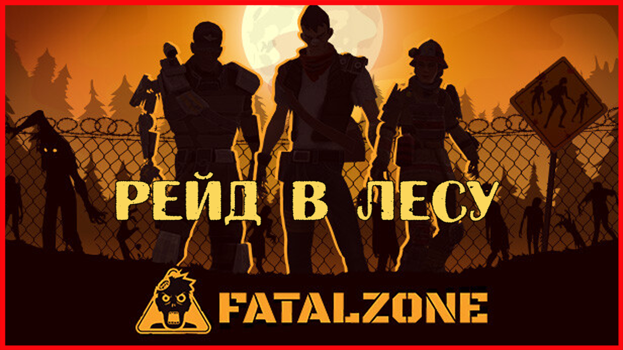 FatalZone РЕЙД В ЛЕСУ