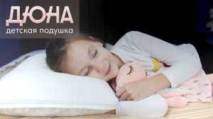 Анатомическая подушка Дюна