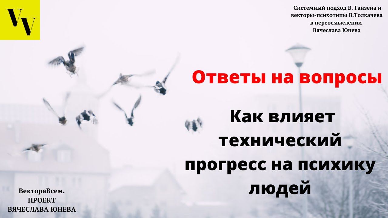 Как влияет технический прогресс на психику людей. ВектораВсем. Проект Вячеслава Юнева