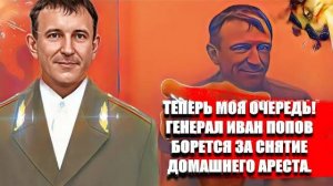 Теперь моя очередь! Генерал Иван Попов борется за снятие домашнего  ареста.