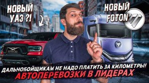 Почасовая оплата водителям❗️Автоперевозки в лидерах❗️Старт продаж Ambertruck JL❗️