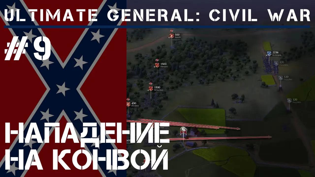 Нападение на конвой / Ultimate General: Civil War - прохождение на Легенде #9