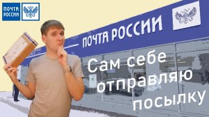 Зачем я отправил посылку самому себе Почтой России? Как почта доставляет посылки