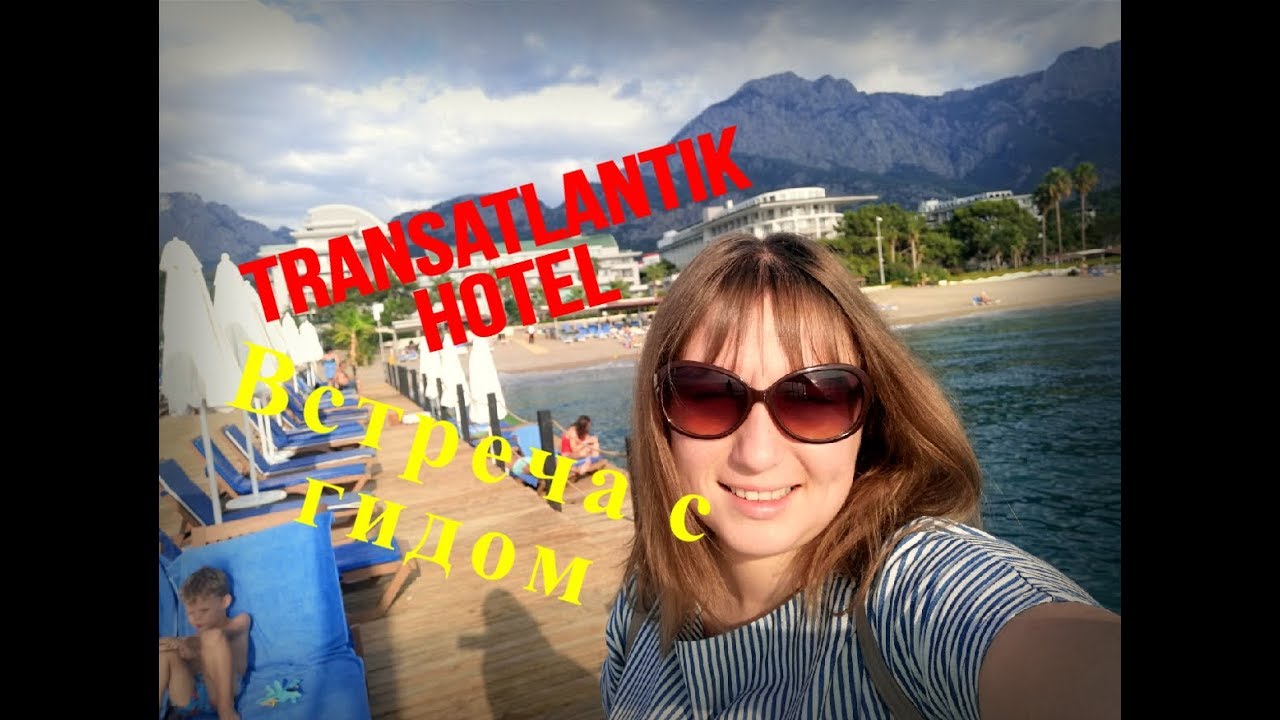 ТУРЦИЯ.КЕМЕР.Отель Transatlantik Hotel & Spa 5.Идем на встречу с гидом