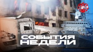 События Недели❗ #3