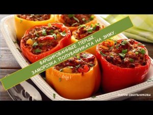 Фаршированные перцы.Заморозка полуфабриката на зиму.