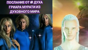 19.06.23 ? ПОСЛАНИЕ ОТ # ДУХА  ГРИАРА МУРАТИ ИЗ ДУХОВНОГО МИРА.