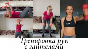 Тренировка рук с гантелями.
